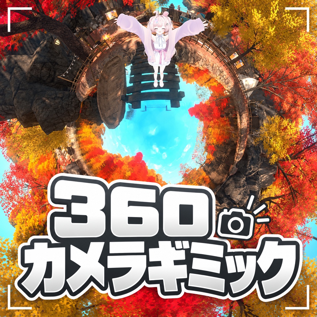 360°カメラギミック｜360°・超広角・Little Planet 【VRChat撮影ギミック】