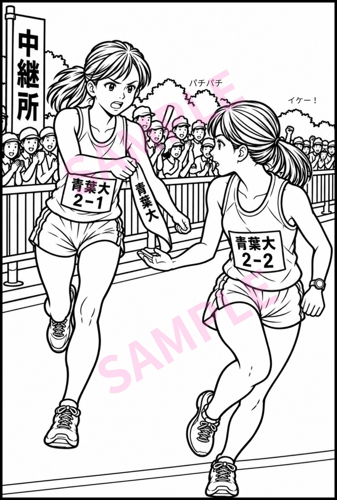 【製品版】大学女子駅伝 2026 ぬりえ8枚パック 〔AI生成〕背景白と背景透過セット