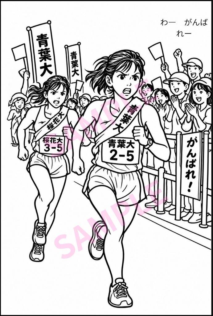 【製品版】大学女子駅伝 2026 ぬりえ8枚パック 〔AI生成〕背景白と背景透過セット