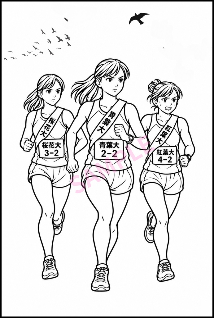 【無料サンプル】ぬりえ1枚 大学女子駅伝2026(AI作成) 背景白と背景透過セット