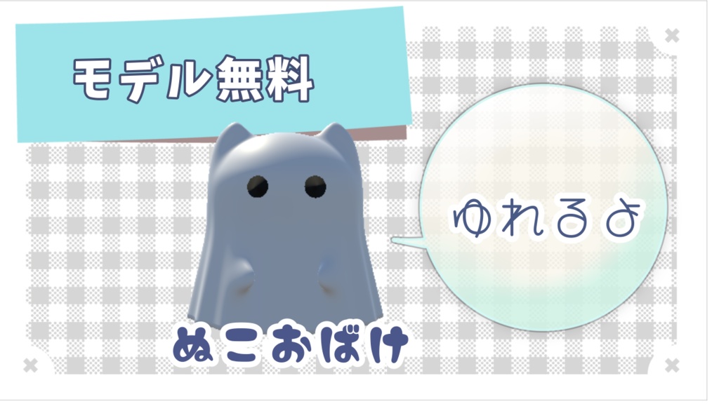 【free/無料】VRC向けペット『ぬこおばけ』