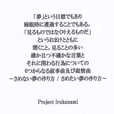 【XFD】「夢」という目標でもあり睡眠時に遭遇することでもある,「見るものではなく叶えるものだ」というおまけとともに聞くこと,見ることの多い確か且つ不確かな言葉とそれに関わる行為についての6つからなる叙事曲及び叙情曲~さめない夢の作り方 / さめたい夢の作り方~【試聴用音源】