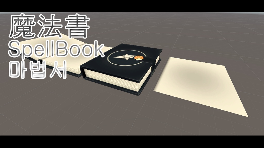 魔法書感じの本(Spellbook)