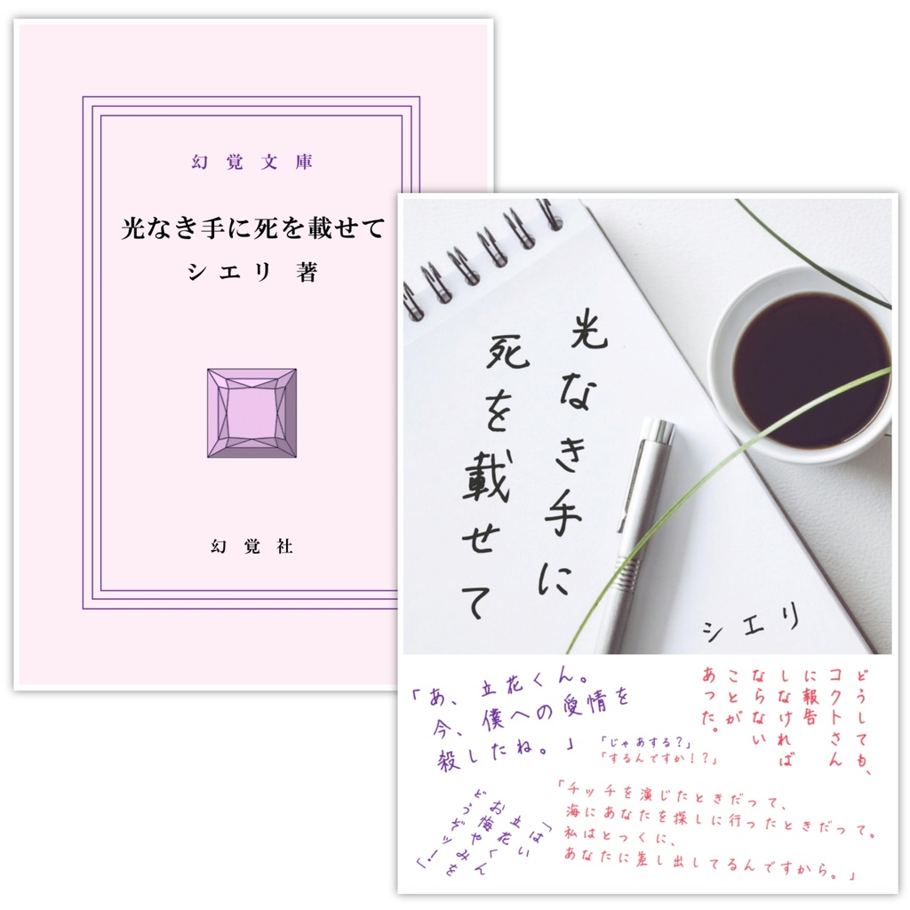 光なき手に死を載せて