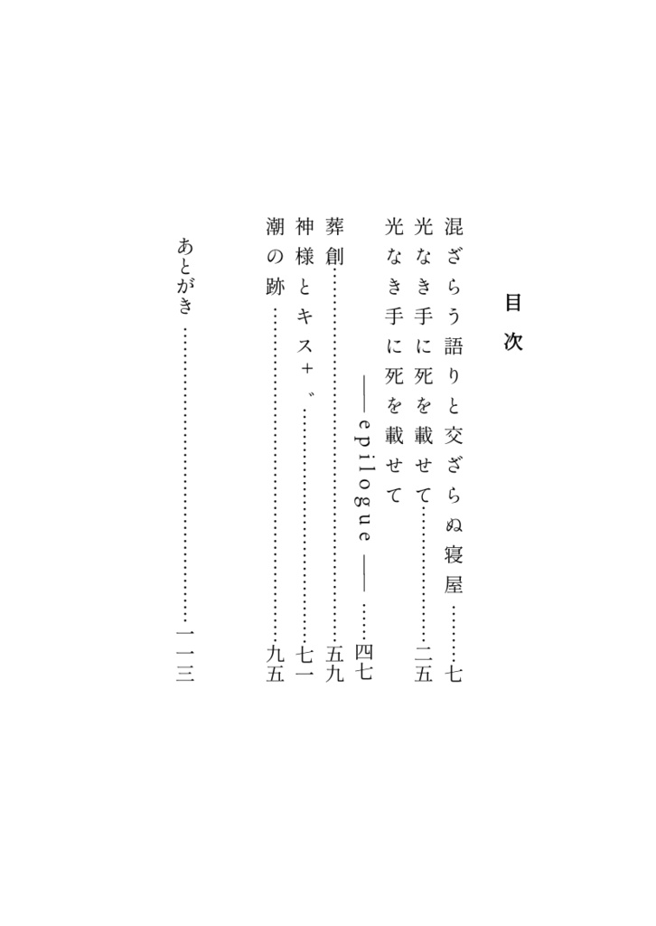 光なき手に死を載せて