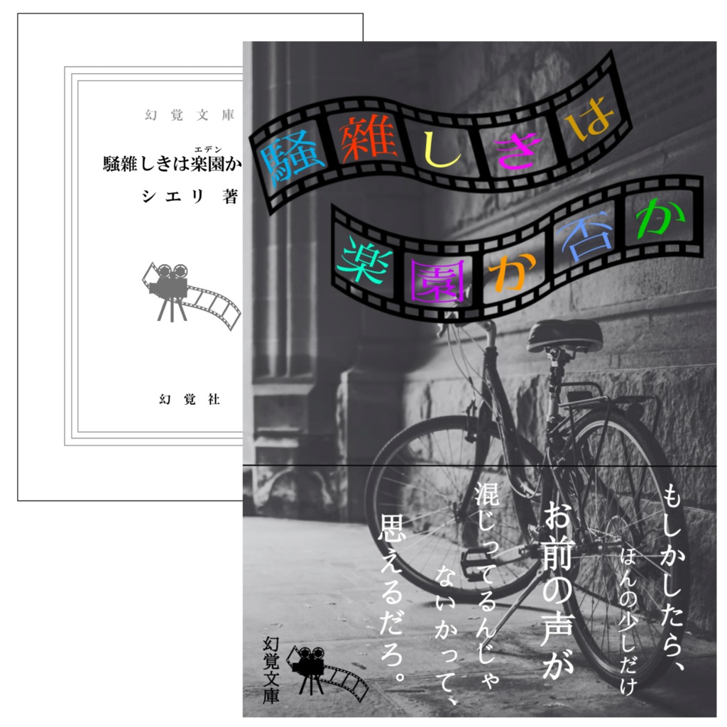 騒雜しきは楽園か否か