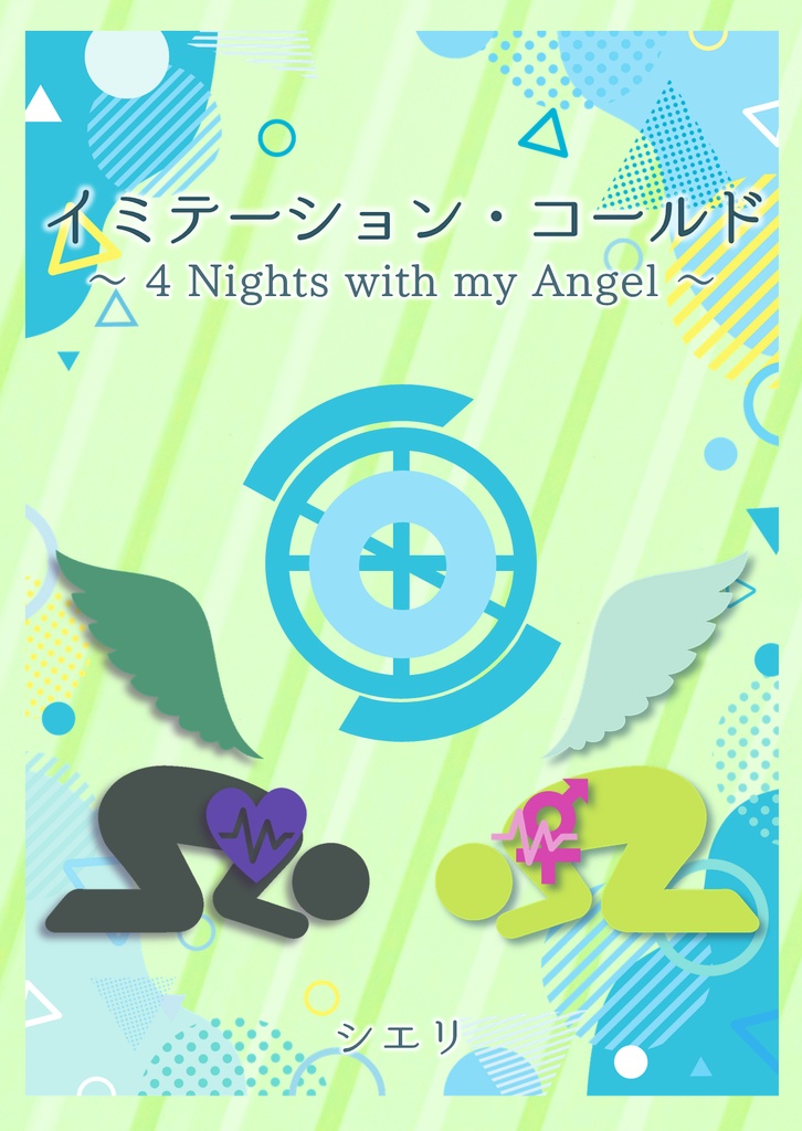 イミテーション・コールド 〜4 Nights with my Angel〜