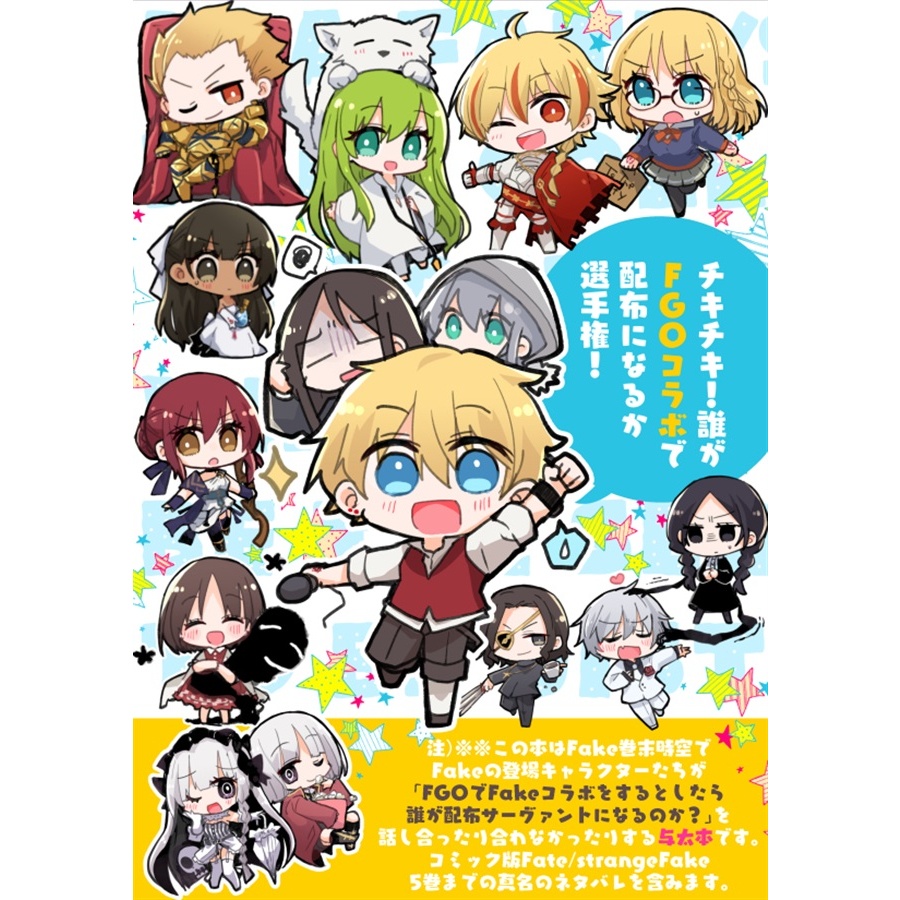 【既刊】Fake本「チキチキ！誰がFGOコラボで配布になるか選手権！」
