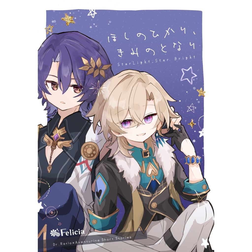 ほしのひかり、きみのとなり