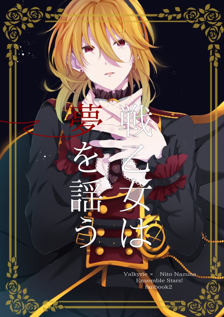 戦乙女は夢を謡う