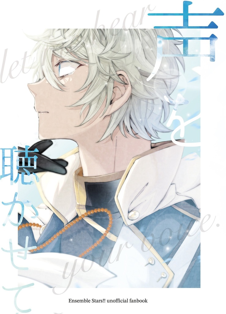 君の声を聴かせて
