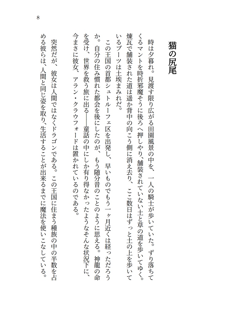 暁の龍 暴風の章