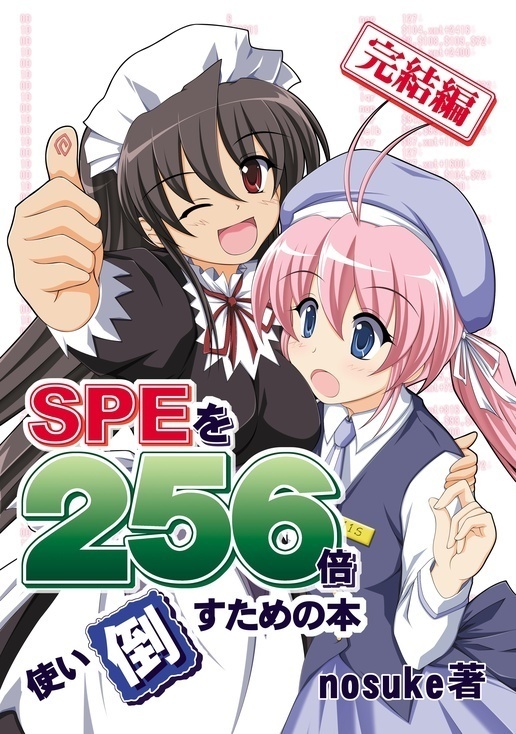 SPEを256倍使い倒すための本 -完結編-