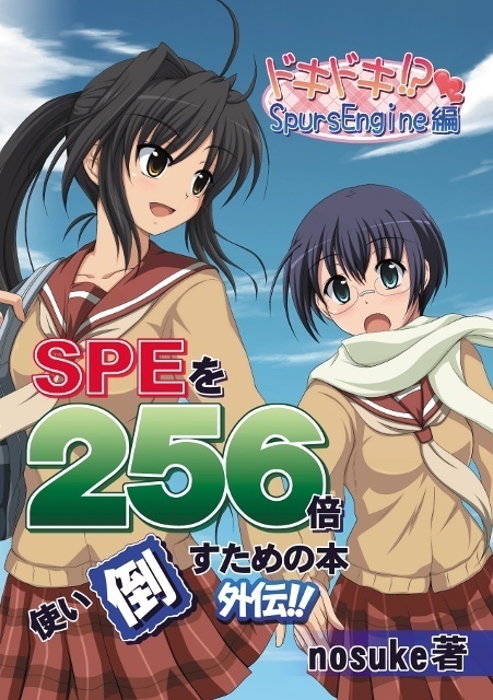 SPEを256倍使い倒すための本 外伝 -ドキドキ!? SpursEngine編-