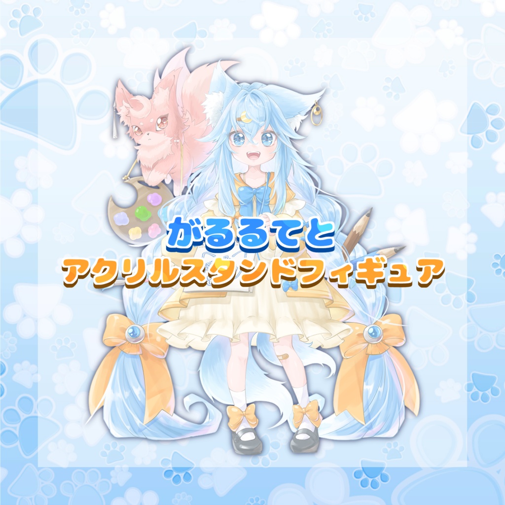 がるるてと　等身アクリルスタンドフィギュア
