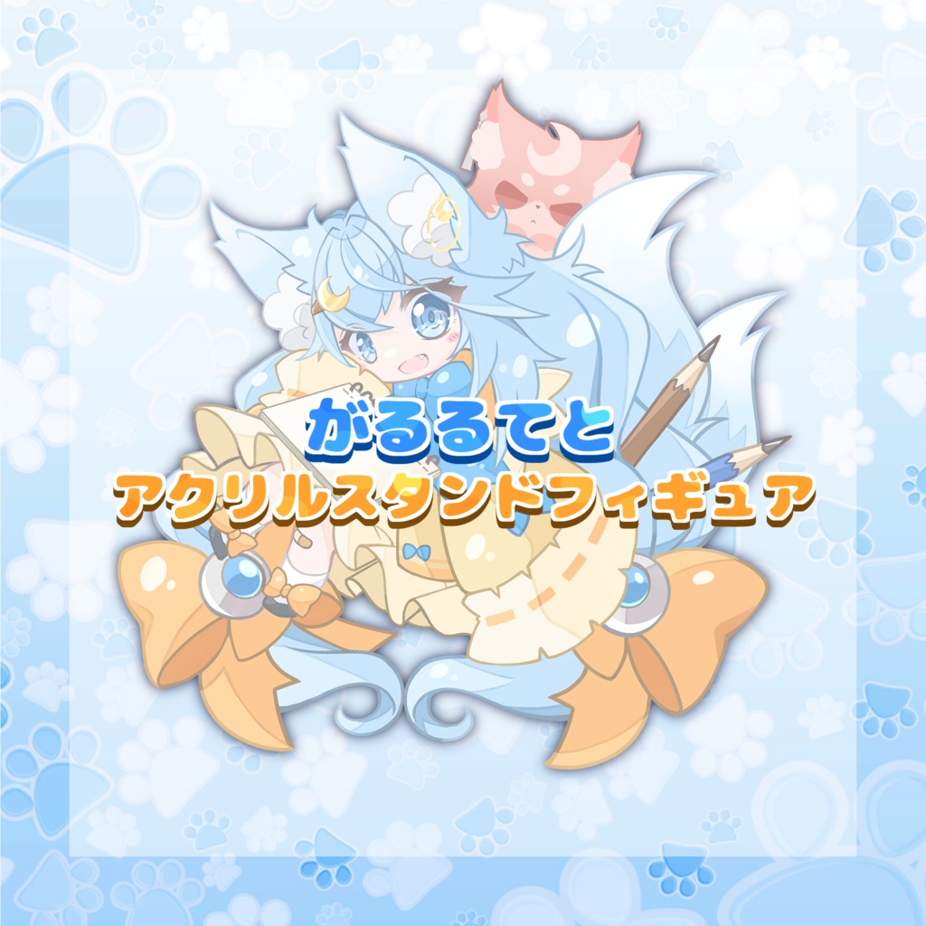 がるるてと　ミニキャラアクリルスタンドフィギュア
