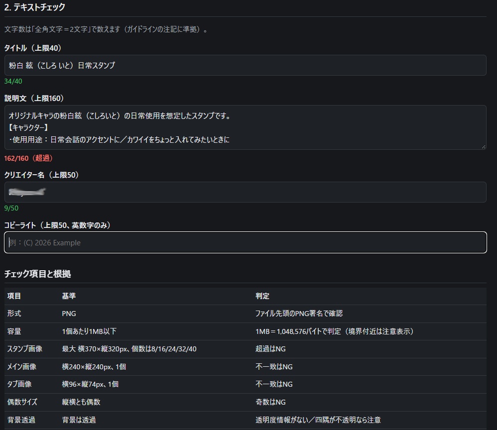 LINEスタンプ 申請前チェッカー(静止画)|画像サイズ・余白・文字数を一括確認