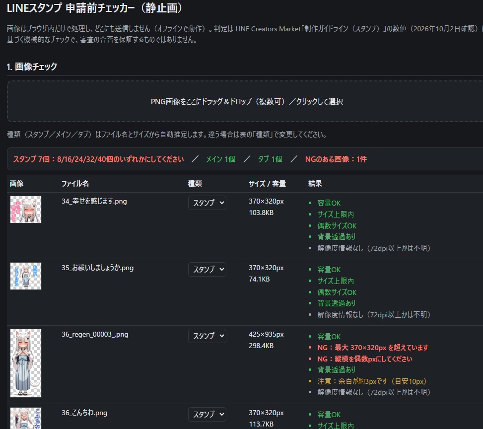 LINEスタンプ 申請前チェッカー(静止画)|画像サイズ・余白・文字数を一括確認