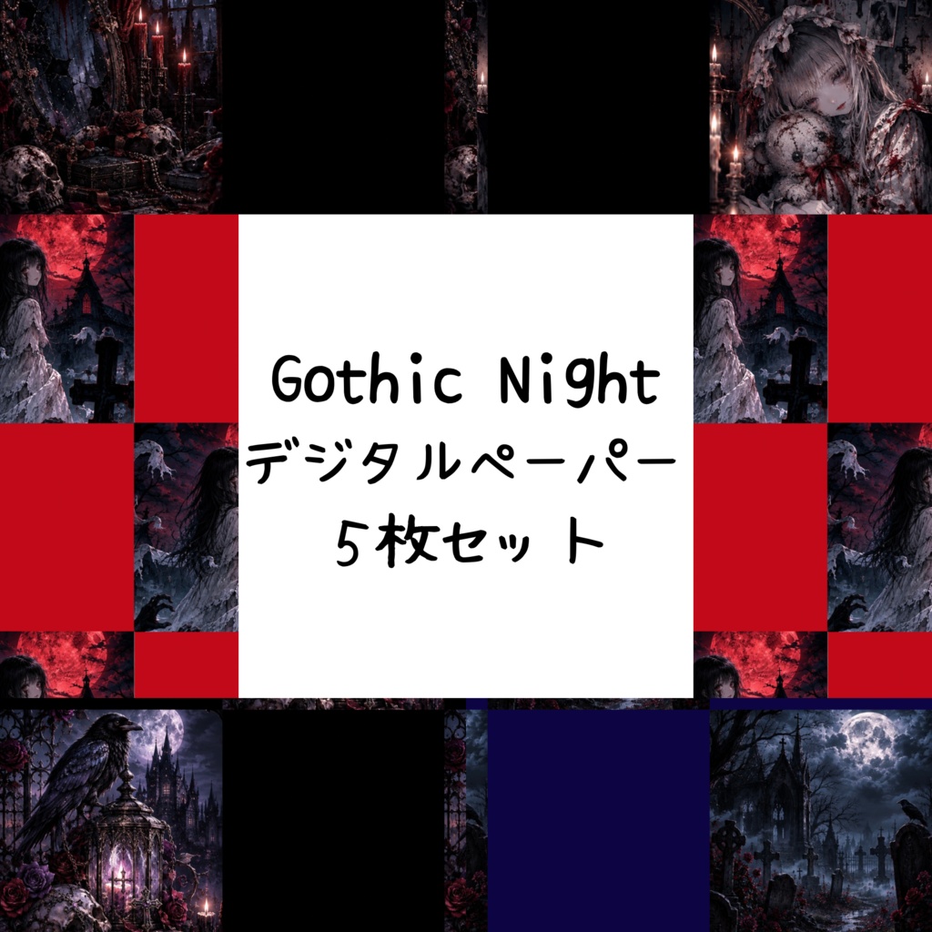 Gothic Nightデジタルペーパー5枚セット