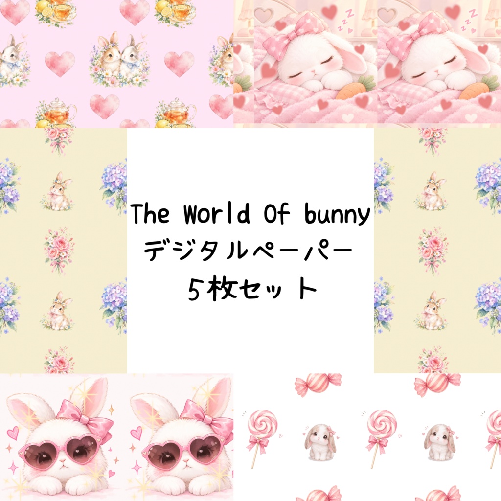 The World Of Bunnyデジタルペーパーシームレスパターン5枚セット