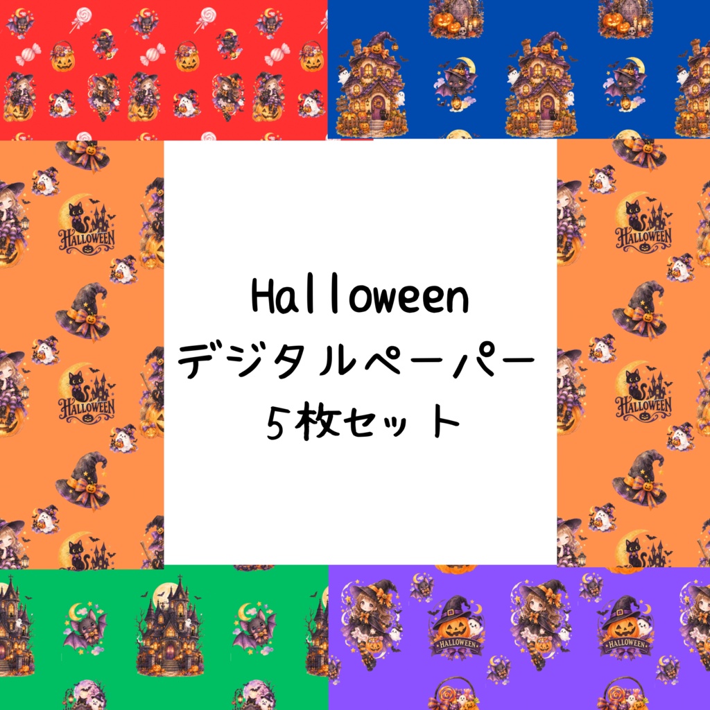 Halloweenデジタルペーパーシームレスパターン5枚セット