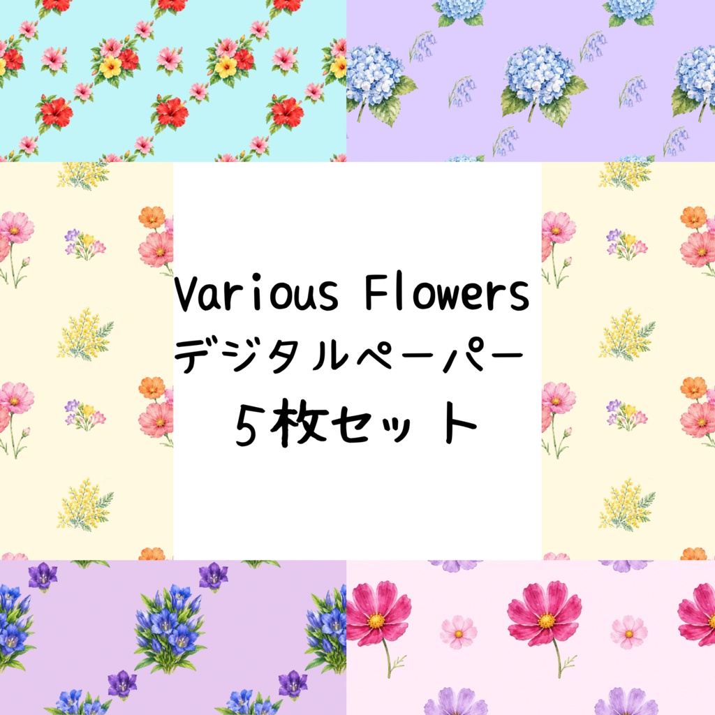 Various Flowersデジタルペーパーシームレスパターン5枚セット