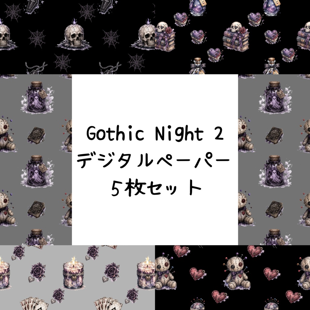 Gothic Night 2デジタルペーパーシームレスパターン5枚セット