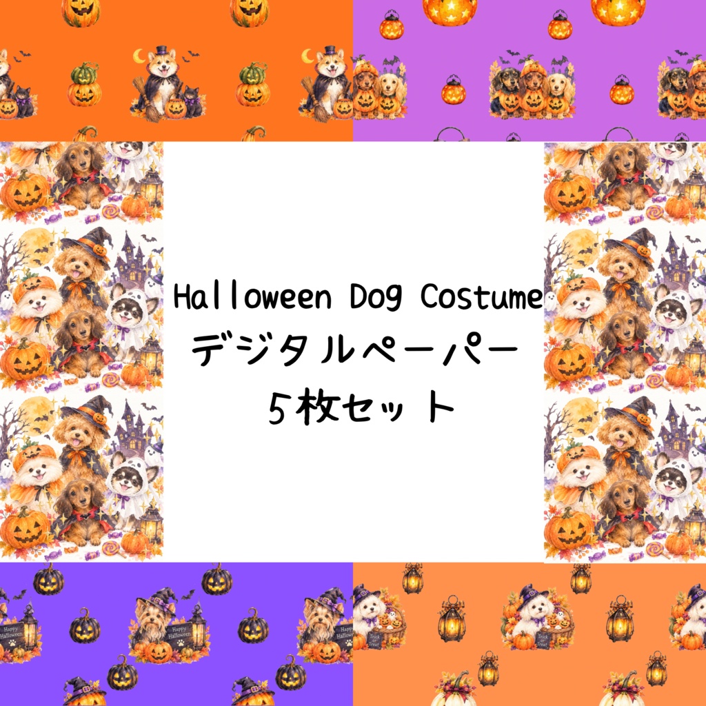 Halloween Dog Costume デジタルペーパーシームレスパターン５枚セット