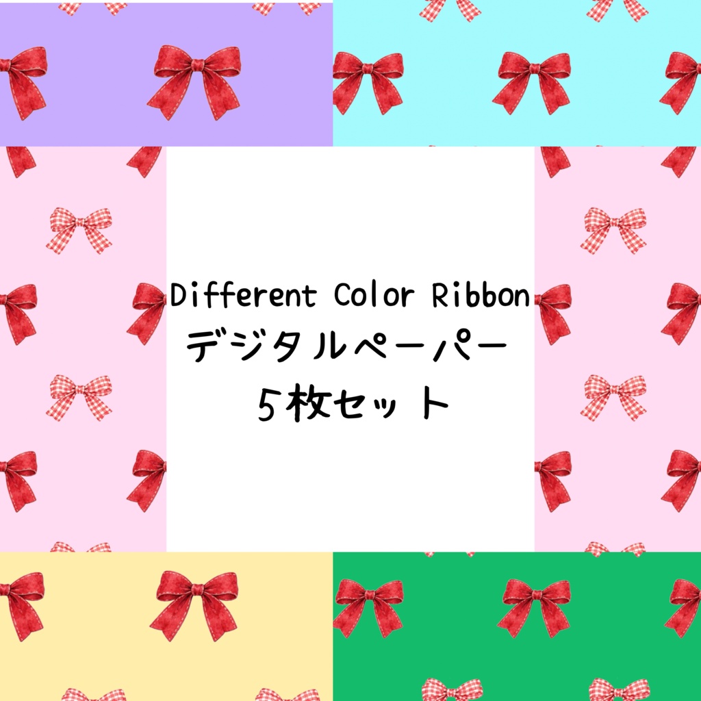 Different Color Ribbonデジタルペーパーシームレスパターン5枚セット