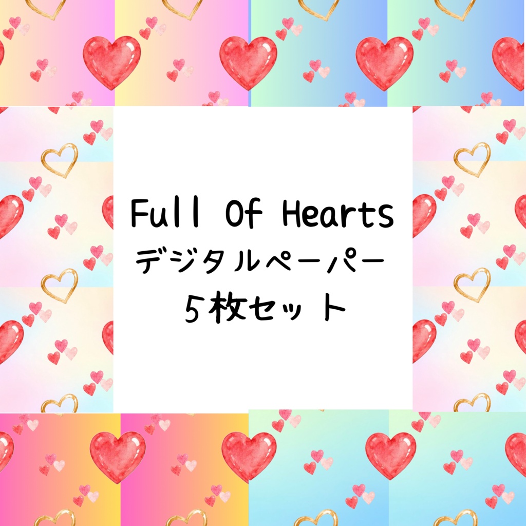 Full Of Heartsデジタルペーパーシームレスパターン5枚セット