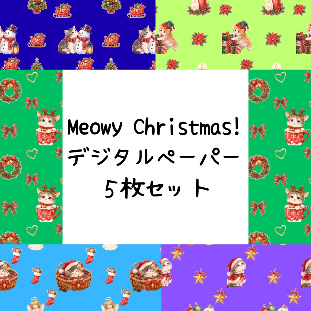Meowy Christmas!デジタルペーパーシームレスパターン5枚セット