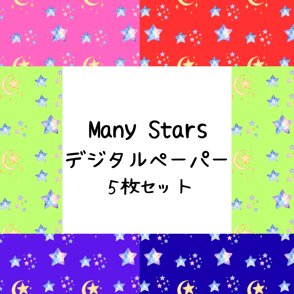 Many Starsデジタルペーパーシームレスパターン5枚セット