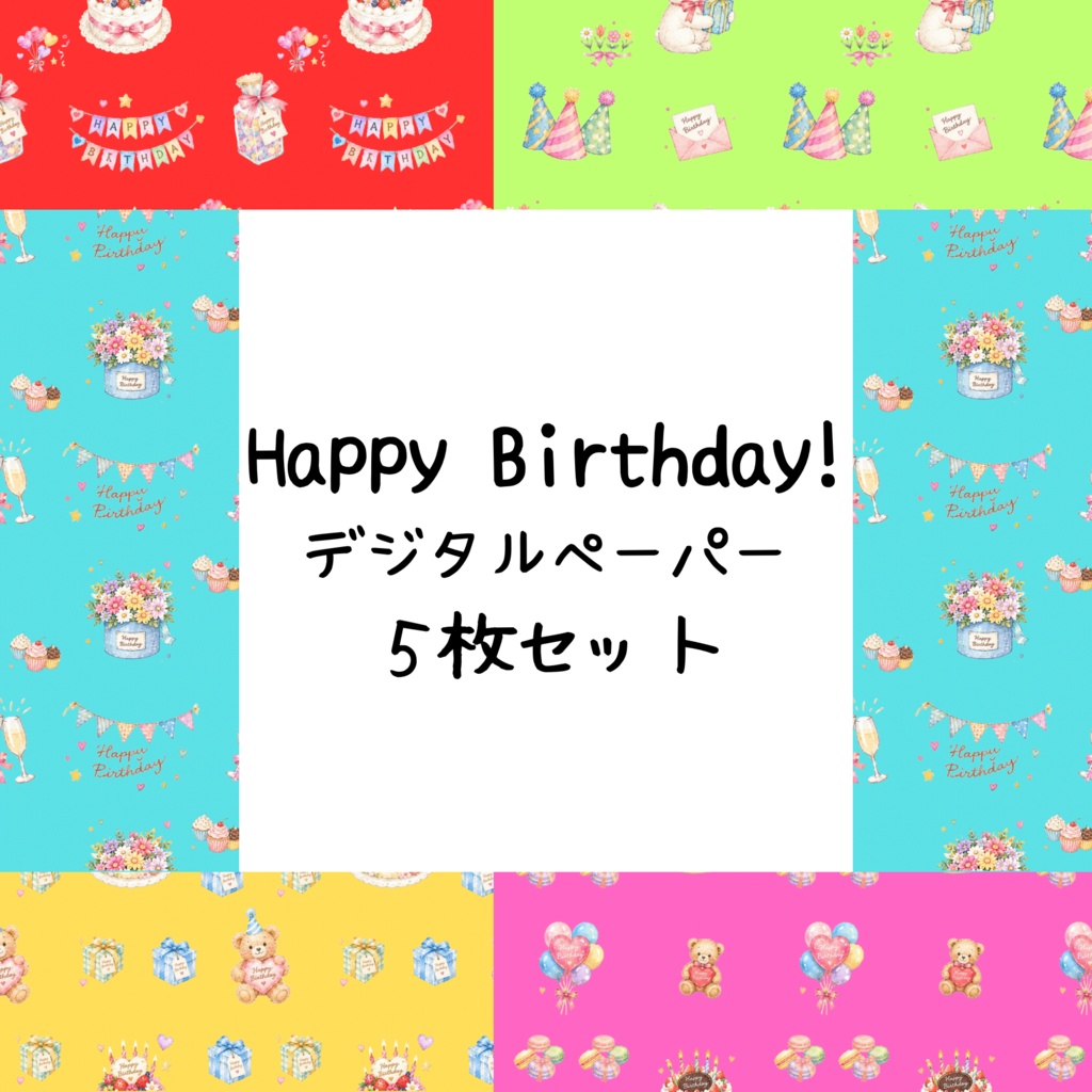 Happy Birthday!デジタルペーパーシームレスパターン5枚セット