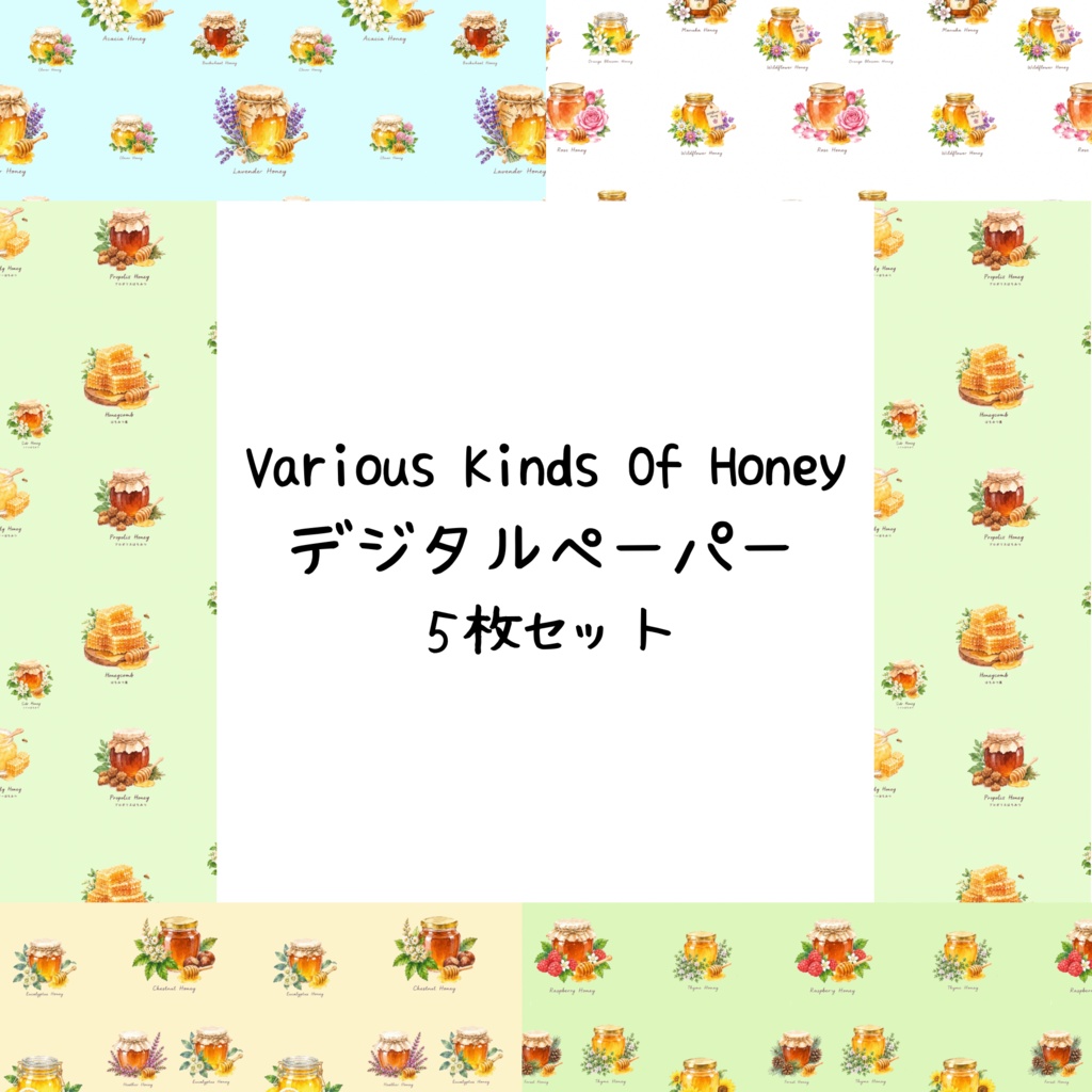 Various Kinds Of Honeyデジタルペーパーシームレスパターン5枚セット