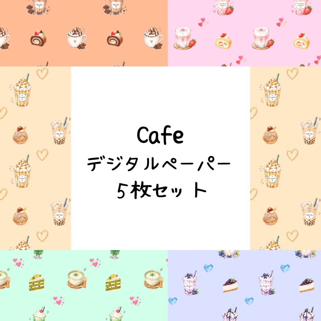Cafeデジタルペーパーシームレスパターン5枚セット