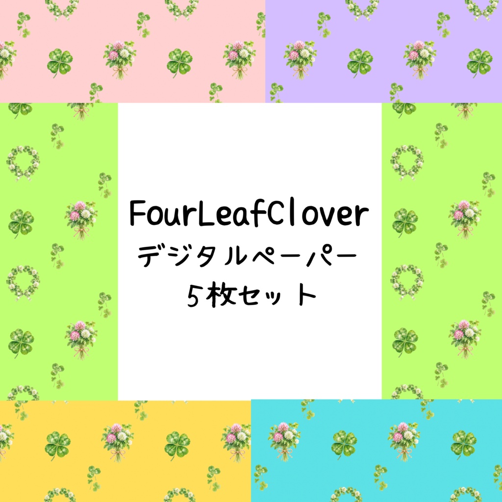 Four Leaf Cloverデジタルペーパーシームレスパターン5枚セット