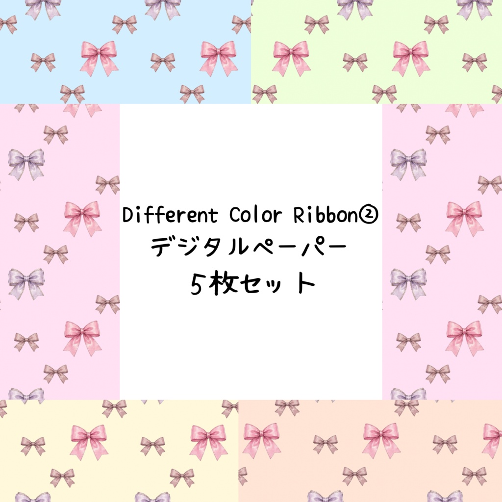 Different Color Ribbon②デジタルペーパーシームレスパターン5枚セット