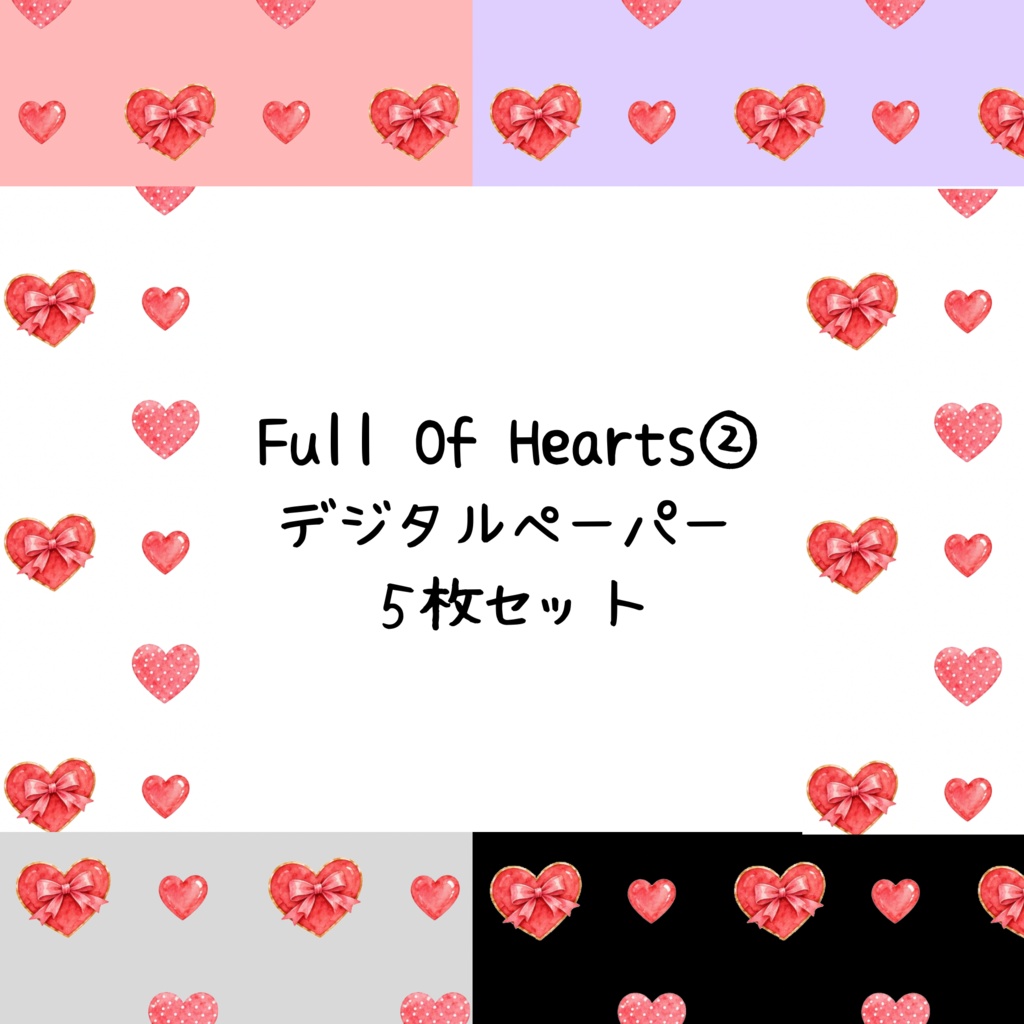 Full Of Hearts②デジタルペーパーシームレスパターン5枚セット
