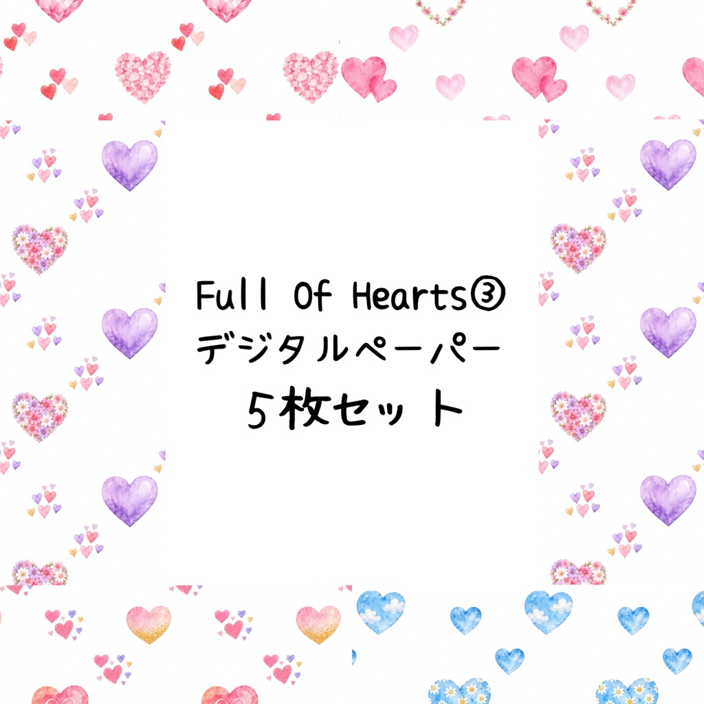 Full Of Hearts③デジタルペーパーシームレスパターン5枚セット