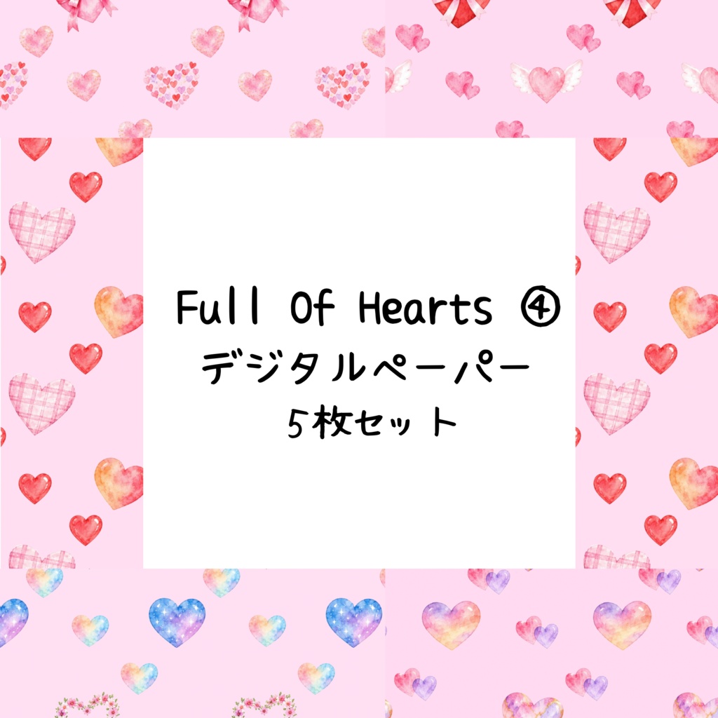 Full Of Hearts④デジタルペーパーシームレスパターン5枚セット