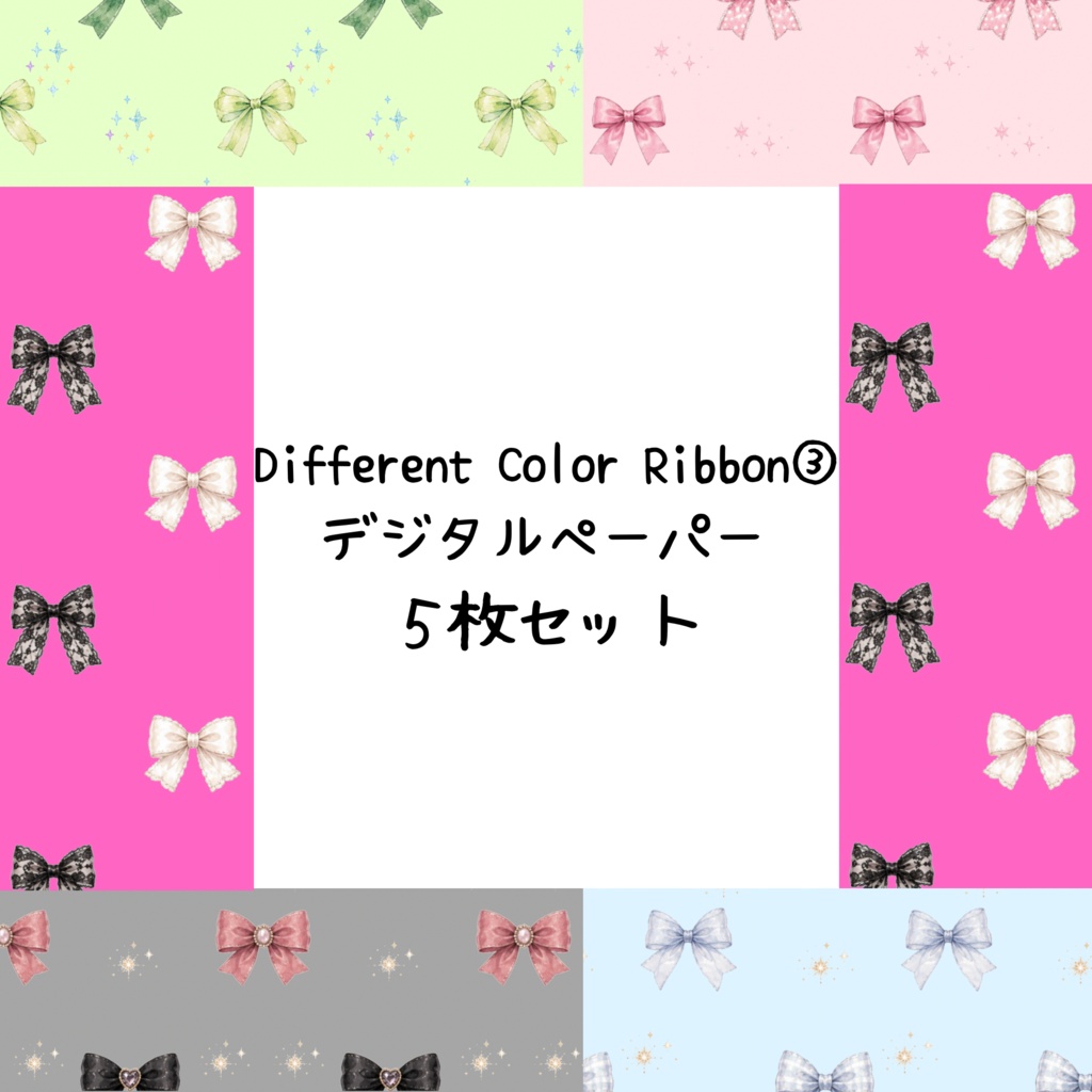 Different Color Ribbon③デジタルペーパーシームレスパターン 5枚セット