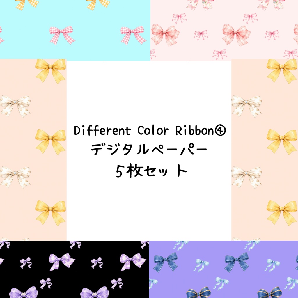 Different Color Ribbon④デジタルペーパーシームレスパターン 5枚セット