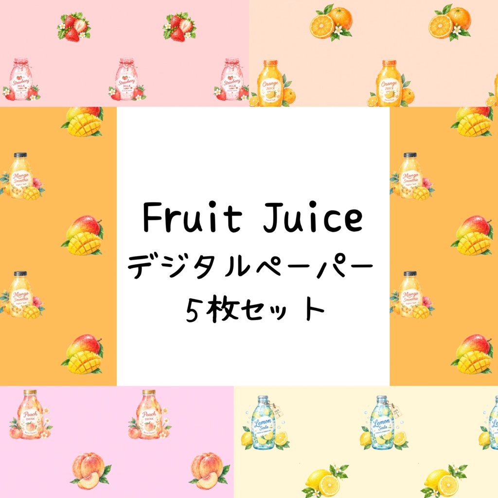 Fruit Juiceデジタルペーパーシームレスパターン5枚セット