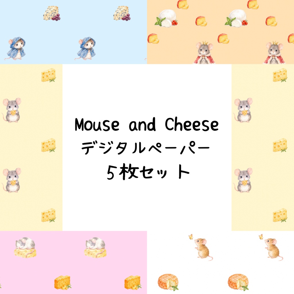 Mouse and Cheeseデジタルペーパーシームレスパターン5枚セット