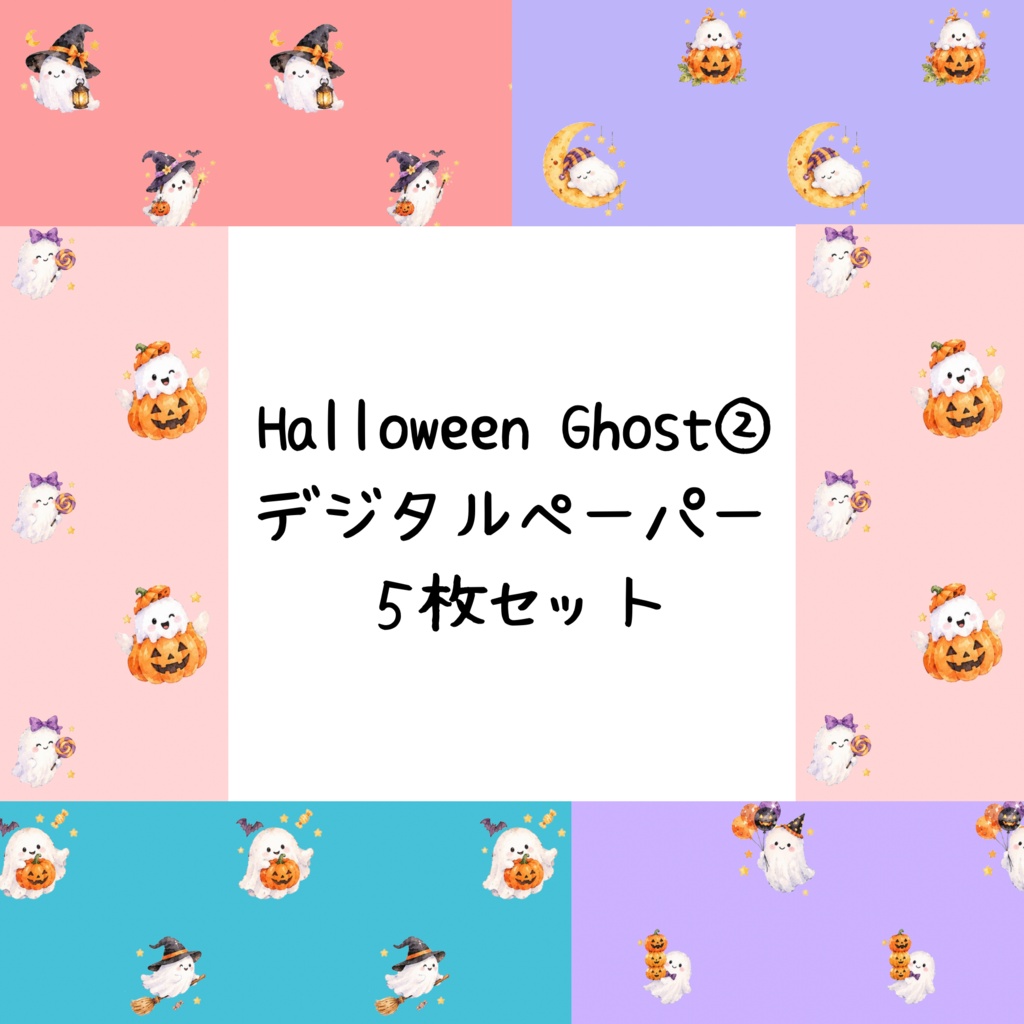 Halloween Ghost②デジタルペーパーシームレスパターン5枚セット