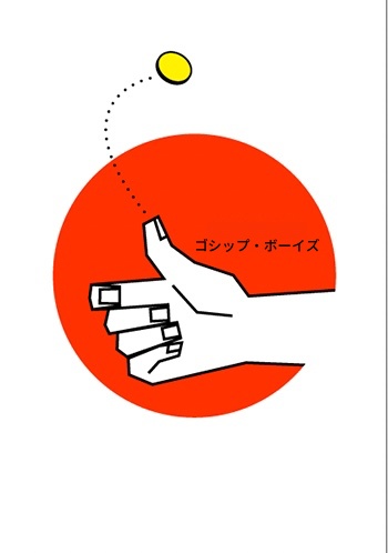 ゴシップ・ボーイズ