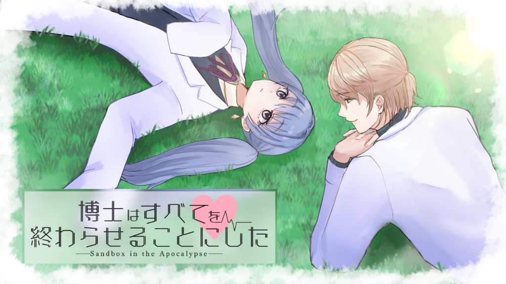 【無料DL可】博士はすべてを終わらせることにした―Sandbox in the Apocalypse―