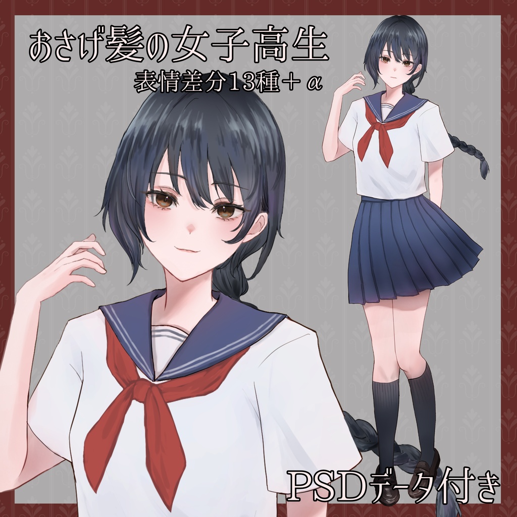 【改変用PSD付き】おさげ髪の女子高生