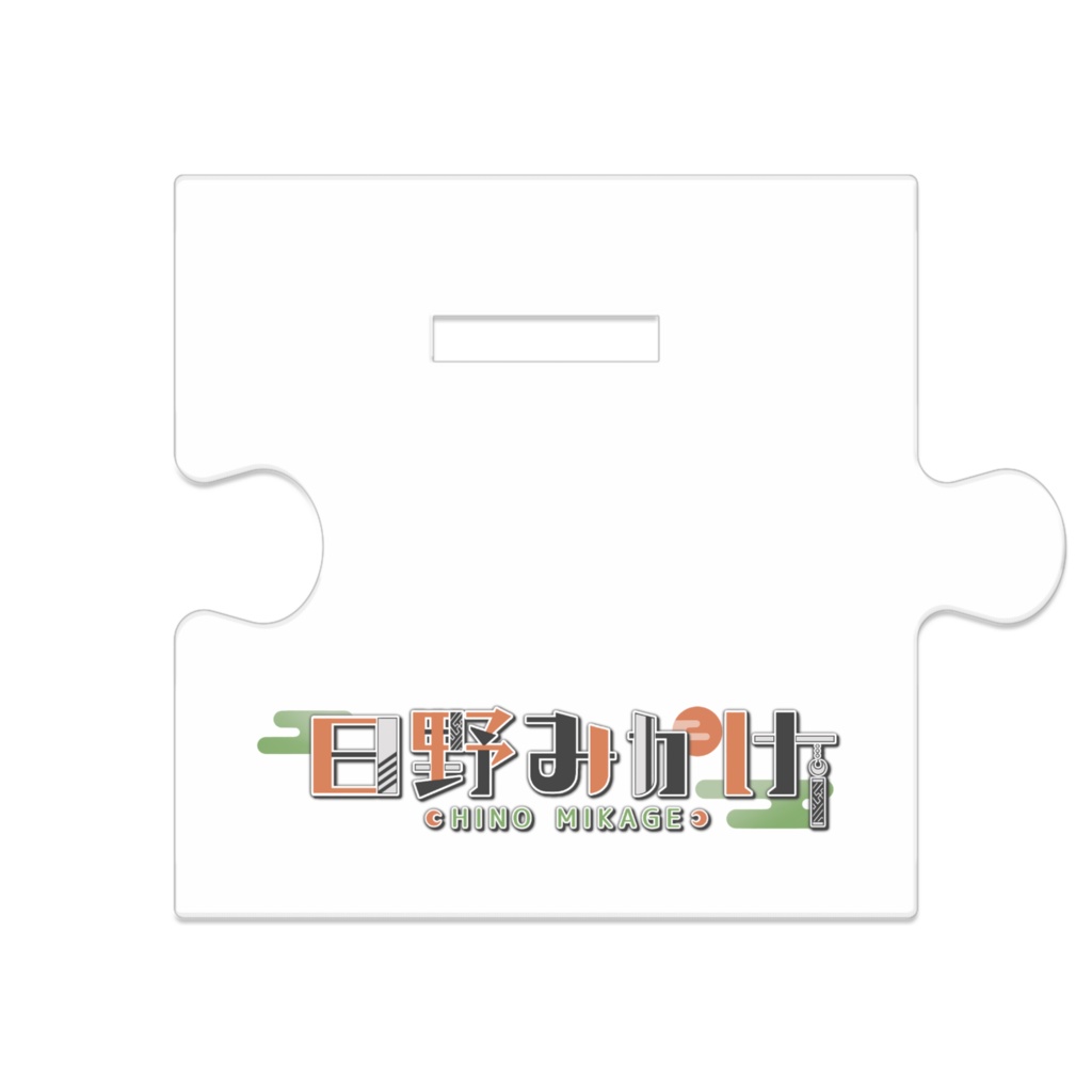 【日野みかげ】立ち絵アクスタ