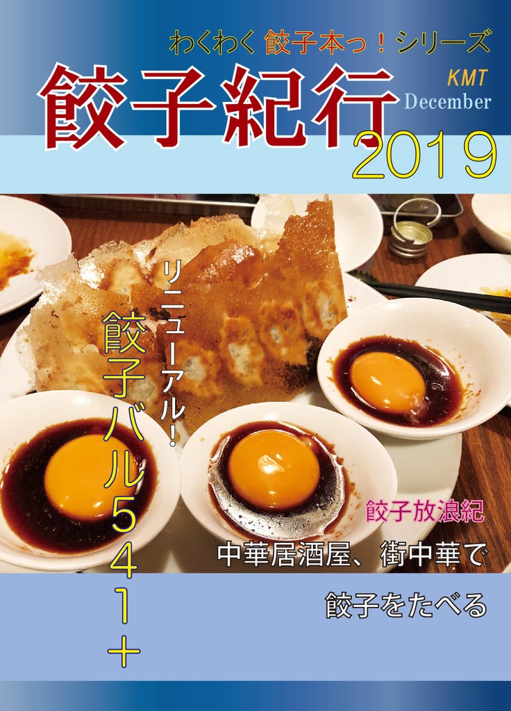 餃子紀行2019